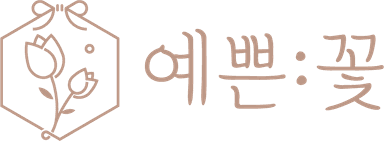 예쁜:꽃 로고